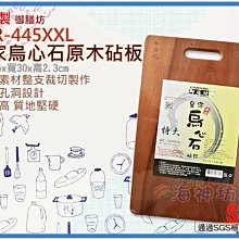 =海神坊=越南製 TDR-445XXL 21吋 皇家烏心石原木砧板 特大砧板 方形切菜板 純天然原木 3入1300元免運