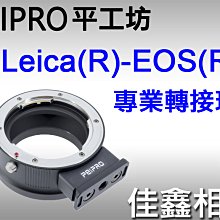 ＠佳鑫相機＠（全新品）PEIPRO平工坊 LR-EOS(R)專業轉接環 LEICA R鏡頭 轉接 Canon R系列機身