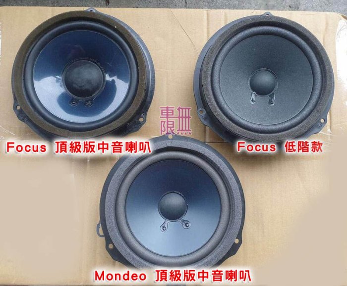 【原廠件】Focus / Mondeo 車門喇叭 高音/中音→ MK3 MK3.5 MK4 STLine 可升級