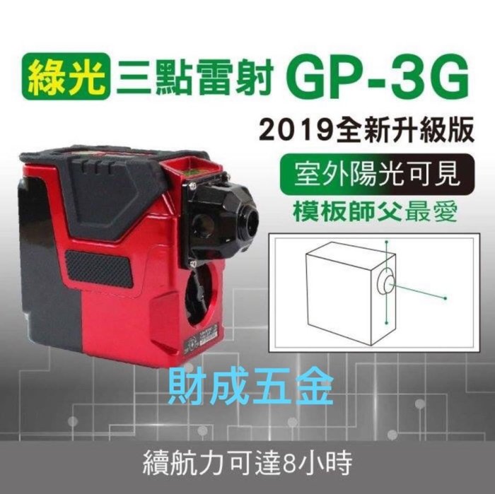 財成五金:GPI GP-3G 台灣製雷射水平儀//雷射墨線儀 3點綠光雷射 媲美 PLS3 同級 贈旋轉台