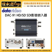 怪機絲 6期含稅 datavideo 洋銘 DAC-91 HD/SD SDI 影音嵌入器 導播 收音 聲音 系統