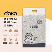 【DOKO】速凝阿姨2.0 極細豆腐貓砂 一箱6包 (7L/包) 宅配免運