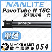 數位黑膠兔【 NANLITE 南光 PavoTube II 15C 全彩魔光燈 二代 單燈組 】光棒 RGB 影視燈 持