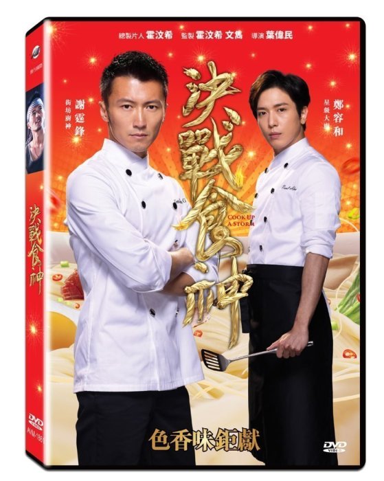 『DINO影音屋』18-08【全新正版-電影-決戰食神-DVD-全1集1片裝-謝霆鋒、鄭容和、唐嫣、葛優】