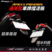 通用型車牌擋泥板 APEXX 後擋泥板 反光片 後土除 短土除 小土除 短牌架 FORCE 六代戰 BWS KRV 正鴻