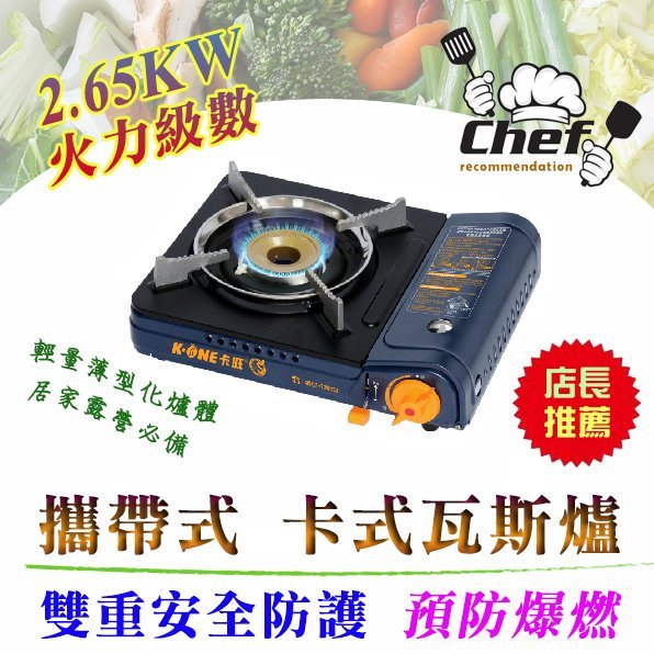 卡旺 K1-A005D 攜帶式 卡式爐 2.65KW 經典款 卡式瓦斯爐 堅固耐用 雙重安全防護 居家露營使用超安心