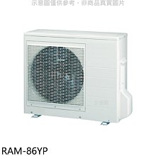 《可議價》日立江森【RAM-86YP】變頻冷暖1對3分離式冷氣外機