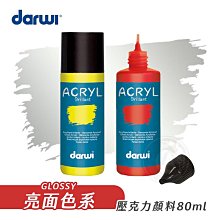 『ART小舖』比利時Darwi達威 壓克力顏料80ml 亮面色系 單罐