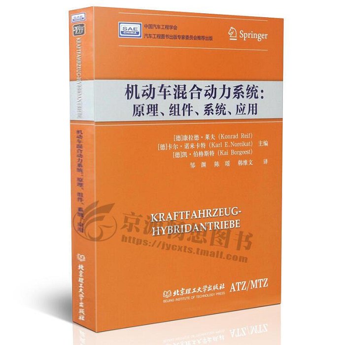 瀚海書城 正版書籍混合動力汽車技術機動車混合動力系統原理組件系統應用 混合動力電動汽車技術 混合動力驅動系統原理與結構 新