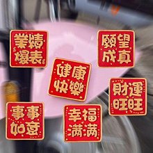 中國喜慶風吉祥話冰箱貼(1入) 款式可選【小三美日】DS019487