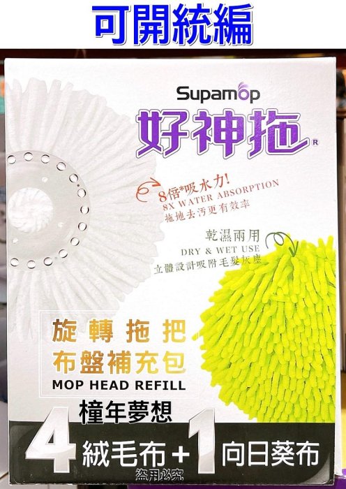 【橦年夢想】Costco 好市多 好神拖 旋轉拖把布盤補充包 5入、120233、清潔用品、拖把