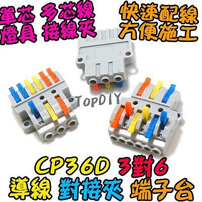 3對6【TopDIY】CP36D 端子台 對接夾 萬能 快速 配線 連接器 端子 電線 接線夾 導線 接線 快速夾 燈具