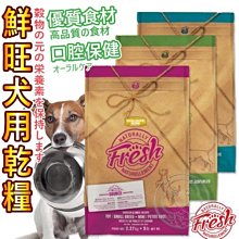 【🐱🐶培菓寵物48H出貨🐰🐹】加拿大 鮮旺 鮮肉天然犬糧 機能犬糧 2.27kg/5磅送400g特價829元