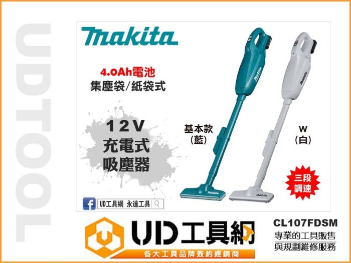 @UD工具網@ 牧田 12V 充電式 吸塵器 CL107FDSM 集塵袋 紙袋式 4.0AH 集塵機 Makita