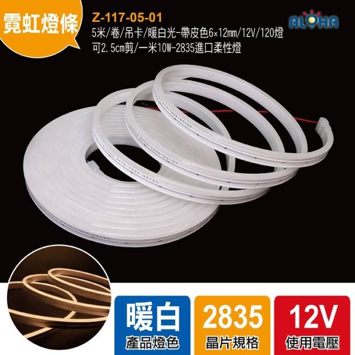 阿囉哈LED大賣場led柔性霓虹燈帶《Z-117-05-01》5米/卷/暖白光 6×12mm/12V/打卡咖啡廳  餐廳