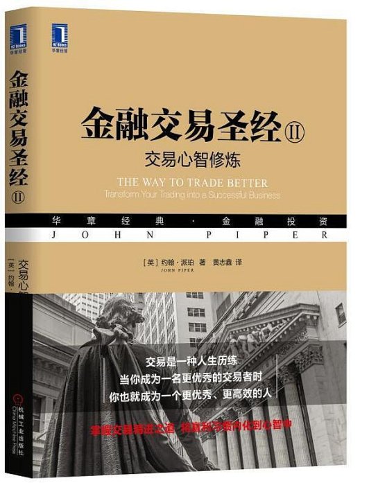 金融交易聖經II交易心智修煉 (英) 約翰.派珀(John Piper)、黃志鑫 譯 2019-8-25 機械工業出版