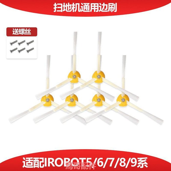 適配irobot roomba掃地機器人邊刷527 620 780 880 980通用配件