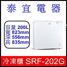 【泰宜電器】SAMPO 聲寶 SRF-202G 定頻臥式冷凍櫃 200L 【另有 HFZ-B1763FV】