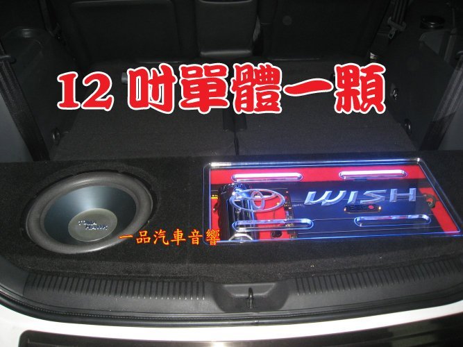 一品. Wish 休旅車後行李箱專用音箱.木工裝潢.含 STENTOR 重低音喇叭.擴大機