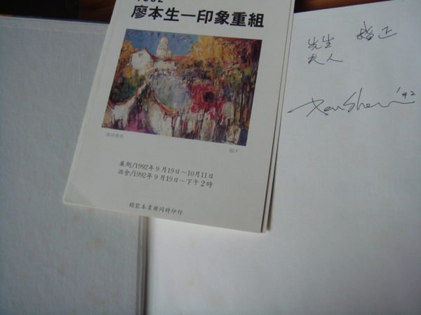 [鄉土情紀實館]  廖本生：印象重組-1987~1992 ~親筆簽名贈本-民國81年出版--世紀畫廊~可提結