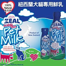 【🐱🐶培菓寵物48H出貨🐰🐹】ZEAL岦歐 紐西蘭犬貓專用鮮乳 寵物鮮乳 寵物鮮奶 寵物牛奶 貓牛奶 狗牛奶