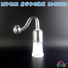 磨砂倒扣S球 10-S9919 MY-CAR嚴選  鬼火機 鬼火管 噴槍 膠管