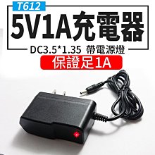 【傻瓜批發】(T612) 5V1A DC3.5*1.35(外徑3.5mm內徑1.35mm)帶電源指示燈 路由器充電器/變