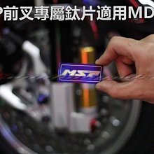 三重賣場 MSP字樣 大熱狗專用鈦片 MDF2字樣 前叉貼 前避震器 標製 非貼紙 熱狗 倒叉 保護套 果洞套 卡座