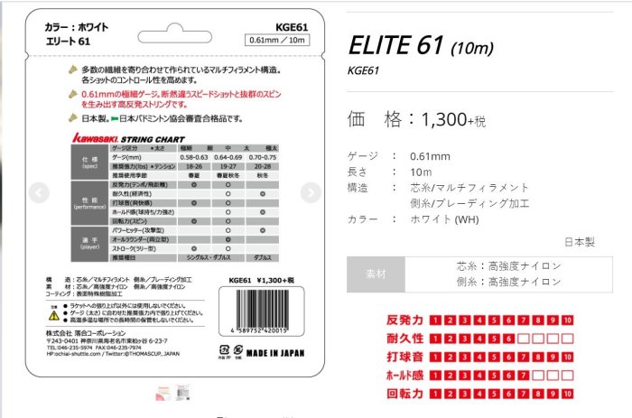 *總統羽球*(自取可刷國旅卡) Kawasaki string elite K 61 10m 高彈性 日本製 羽球線