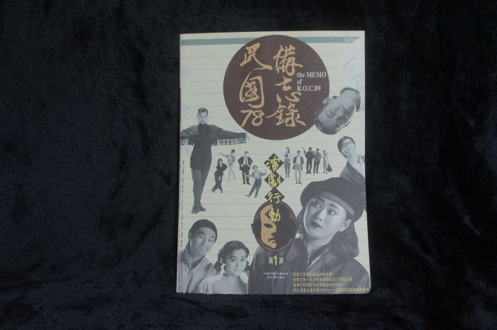 [ 明星書卡 ] 屏風表演班 * 民國78年備忘錄 / 專輯宣傳文宣品 * 滾石唱片