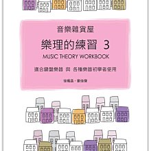 【愛樂城堡】樂理=音樂雜貨屋 樂理的練習3 啟蒙教材 初學適合鍵盤樂器 與 各種樂器初學者使用