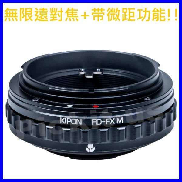 可調光圈無限遠+微距 KIPON Canon FD鏡頭轉Fujifilm Fuji X機身轉接環Metabones同功能