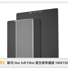 ☆閃新☆NISI 耐司 Star Soft Filter 星空 柔焦 方型 濾鏡 100系統 100X150mm 公司貨