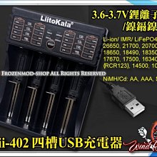 LiitoKala Lii-402 4槽 獨立 USB充電器 鋰電池 18650 26650 鎳氫 AA 帶USB輸出