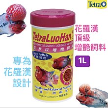 微笑的魚水族☆Tetra-德彩【頂級 花羅漢增艷飼料 1000ml/1L】專為花羅漢設計T620