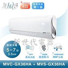 **新世代電器**請先詢價 Midea美的 無風感變頻冷暖一對一分離式冷氣 MVC-GX36HA/MVS-GX36HA