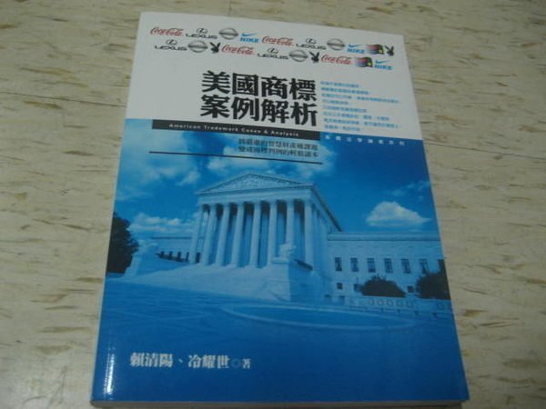 美國商標案例解析--賴清陽、冷耀世 著/2008年2月初版1刷/ 五南圖書出版