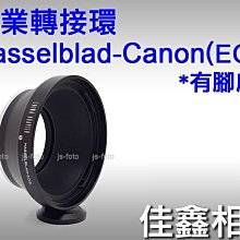 ＠佳鑫相機＠（全新品）專業轉接環 Hasselblad-EOS(有腳座)for Hassel哈蘇鏡頭 轉至Canon相機