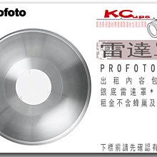 凱西影視器材 PROFOTO 原廠 Softlight Reflector White 銀底 美膚雷達罩出租