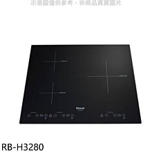 《可議價》林內【RB-H3280】IH智慧感應爐220V三口爐橫向IH爐(全省安裝)(7-11商品卡1200元)