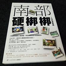 【珍寶二手書齋FA124】《南部硬梆梆taiwan In》ISBN：9789868299412│小王子文化│李信仁