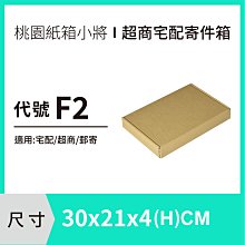 紙箱【30X21X4 CM】【200入】紙箱 紙盒 掀蓋紙箱