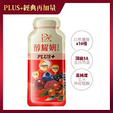 成份升級又加量 DV醇耀妍 PLUS+濃萃飲 單包試喝 58元 (白藜蘆醇激升16倍+金絲燕窩+神經醯胺)