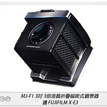 ☆閃新☆GGS MJ-F1 3倍液晶折疊磁吸式觀景器 適FUJIFILM X-E3(MJF1,公司貨)