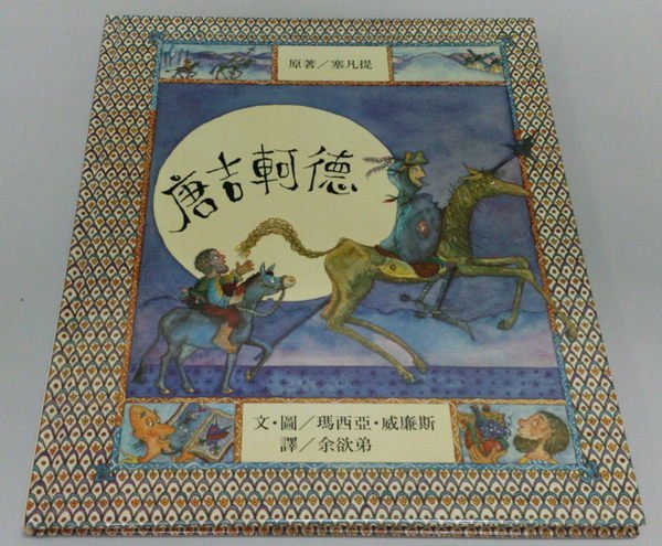 菁晶~ 台英 世界親子圖畫書  唐吉軻德 - 中古書籍(託售)