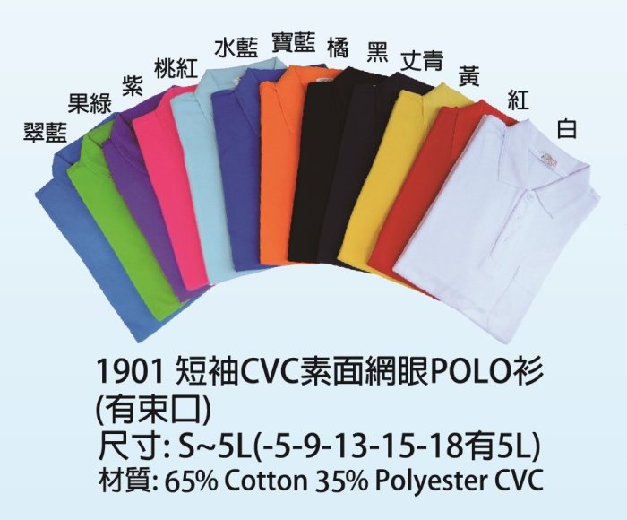 1901CVC棉65%短袖POLO衫長袖網眼polo衫精梳棉工作服進香宮廟團體服班服代客印刷大尺碼制服團購網