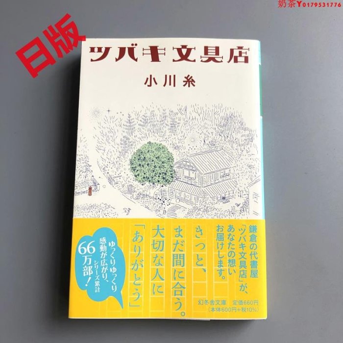 現貨 日版 山茶花文具店 文庫本 本屋大賞獲獎作品 小川系