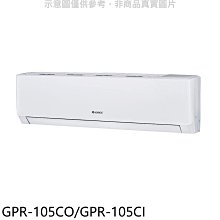 《可議價》格力【GPR-105CO/GPR-105CI】變頻分離式冷氣