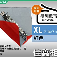 ＠佳鑫相機＠（全新）日本EASY WRAPPER易利包布(XL-紅) 適:單眼相機/長鏡頭/筆電/腳架 鏡頭包布 公司貨