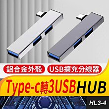 板橋現貨【Type-c轉USB 3.0 HUB】1拖3集線器.分線器.USB 2.0 USB擴充【傻瓜批發】HL3-4